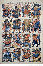 新板武者揃　