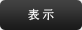表示