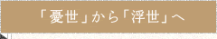 「憂世」から「浮世」へ