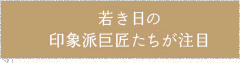 若き日の印象派巨匠たちが注目