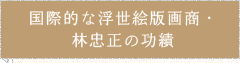 国際的な浮世絵版画商・ 林忠正の功績